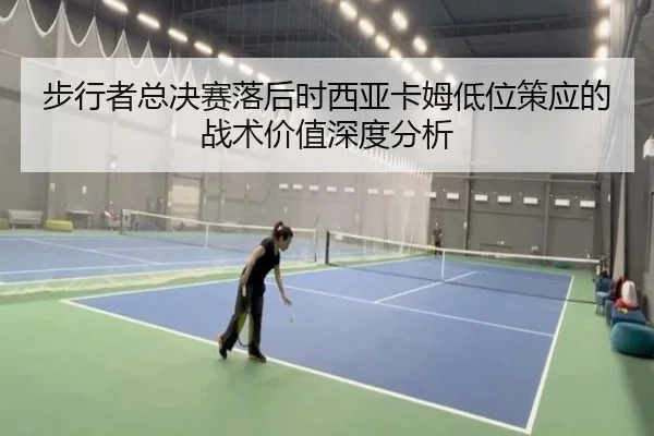 步行者总决赛落后时西亚卡姆低位策应的战术价值深度分析