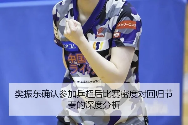 fan-zhen-dong-que-ren-can-jia-ping-chao-hou-bi-sai-mi-du-dui-hui-gui-jie-zou-de-shen-du-fen-xi-2-352.jpg